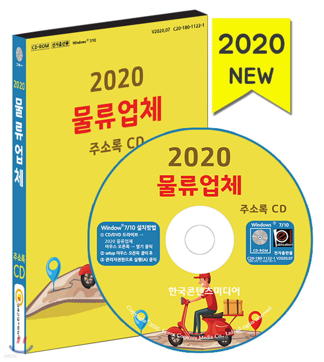 2020 물류업체 주소록 CD