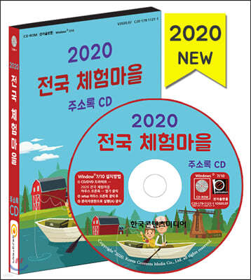 2020 전국 체험마을 주소록 CD