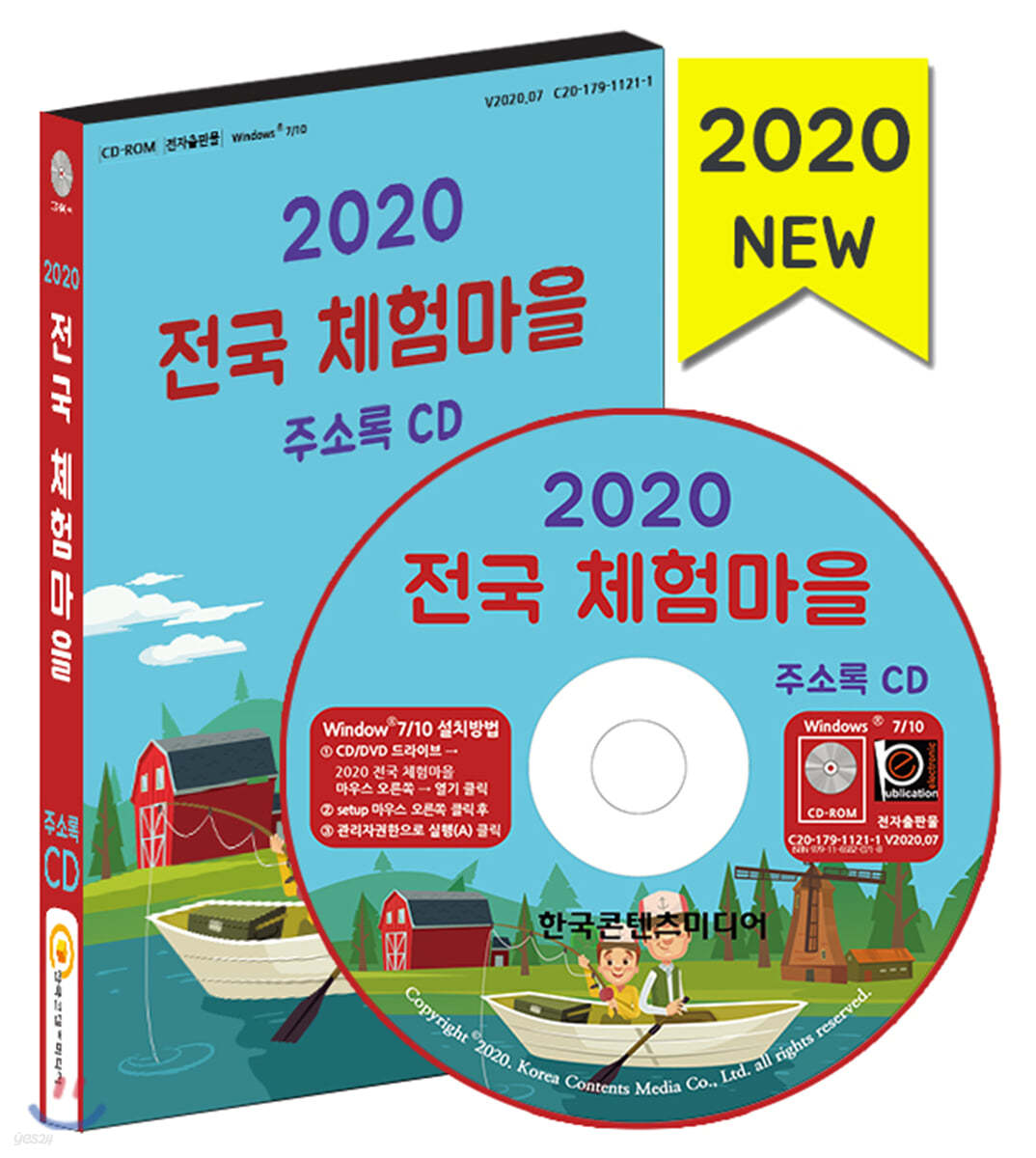 2020 전국 체험마을 주소록 CD