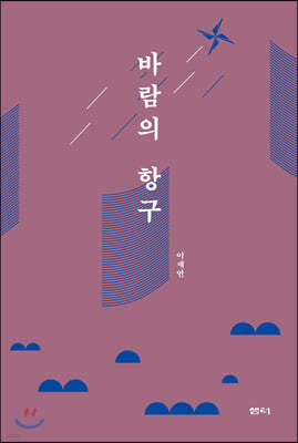 바람의 항구