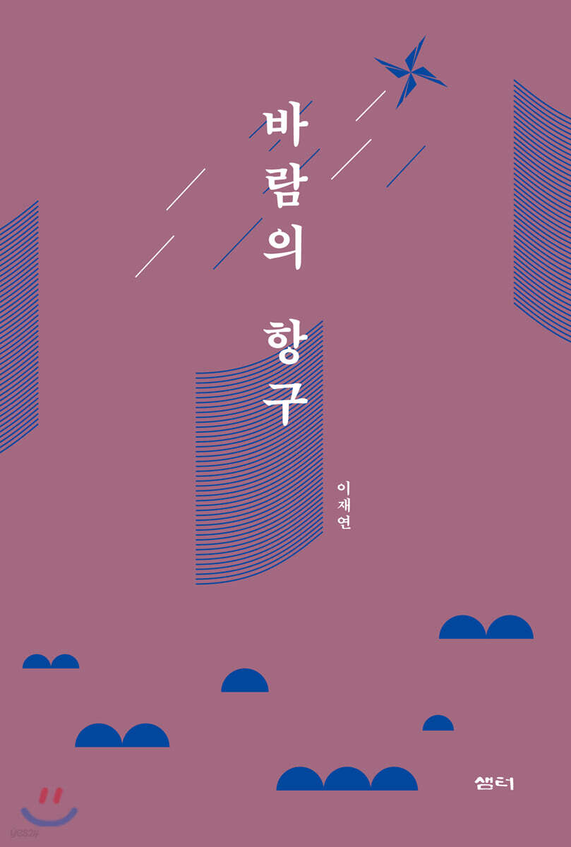 바람의 항구 - 예스24