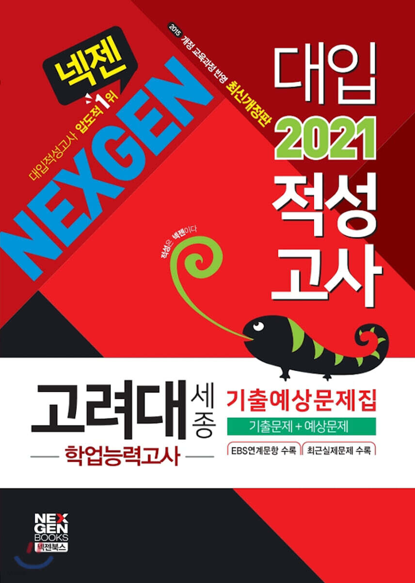 2021 넥젠 대입적성고사 고려대(세종) 학업능력고사 기출예상문제집