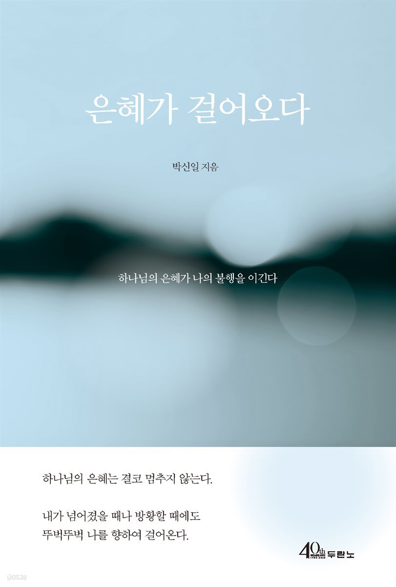 은혜가 걸어오다