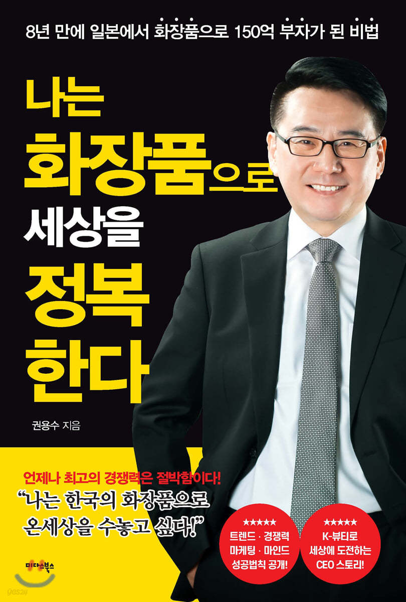 나는 화장품으로 세상을 정복한다