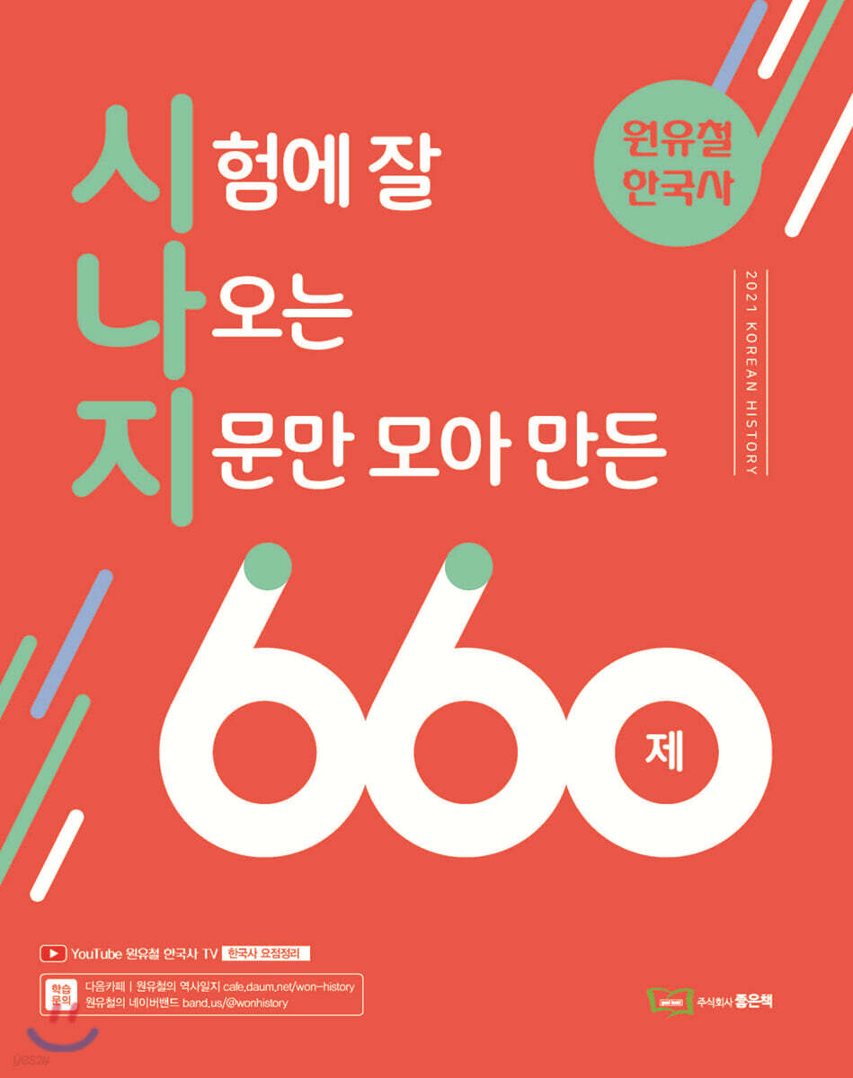 원유철 한국사 시험에 잘 나오는 지문만 모아만든 660제 출간