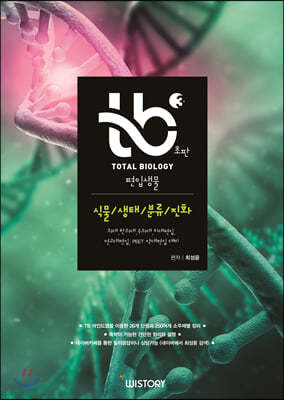 TB Total Biology 편입생물 3 식물/생태/분류/진화