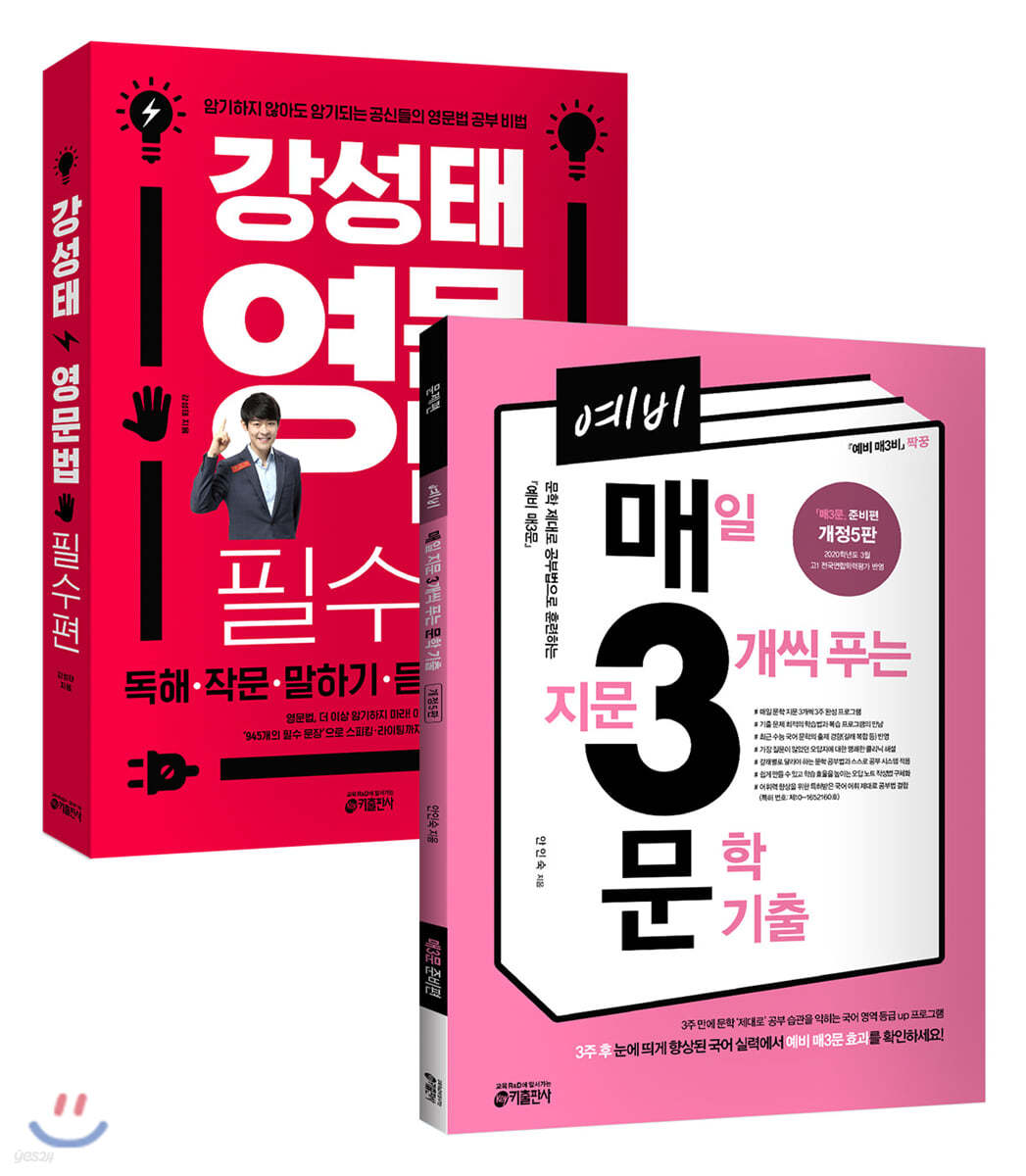 예비 매3문 개정 5판 + 강성태 영문법 필수편 SET