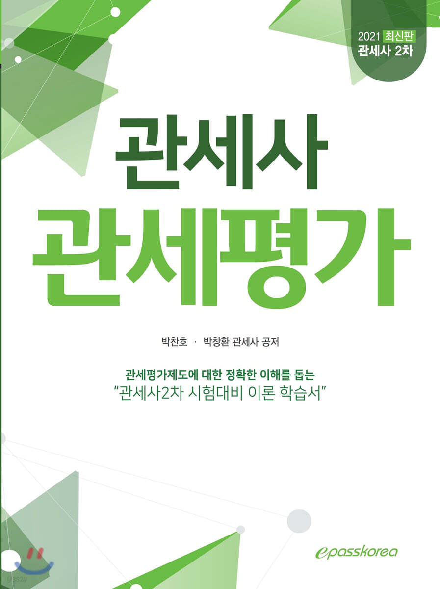 2021 관세사 관세평가