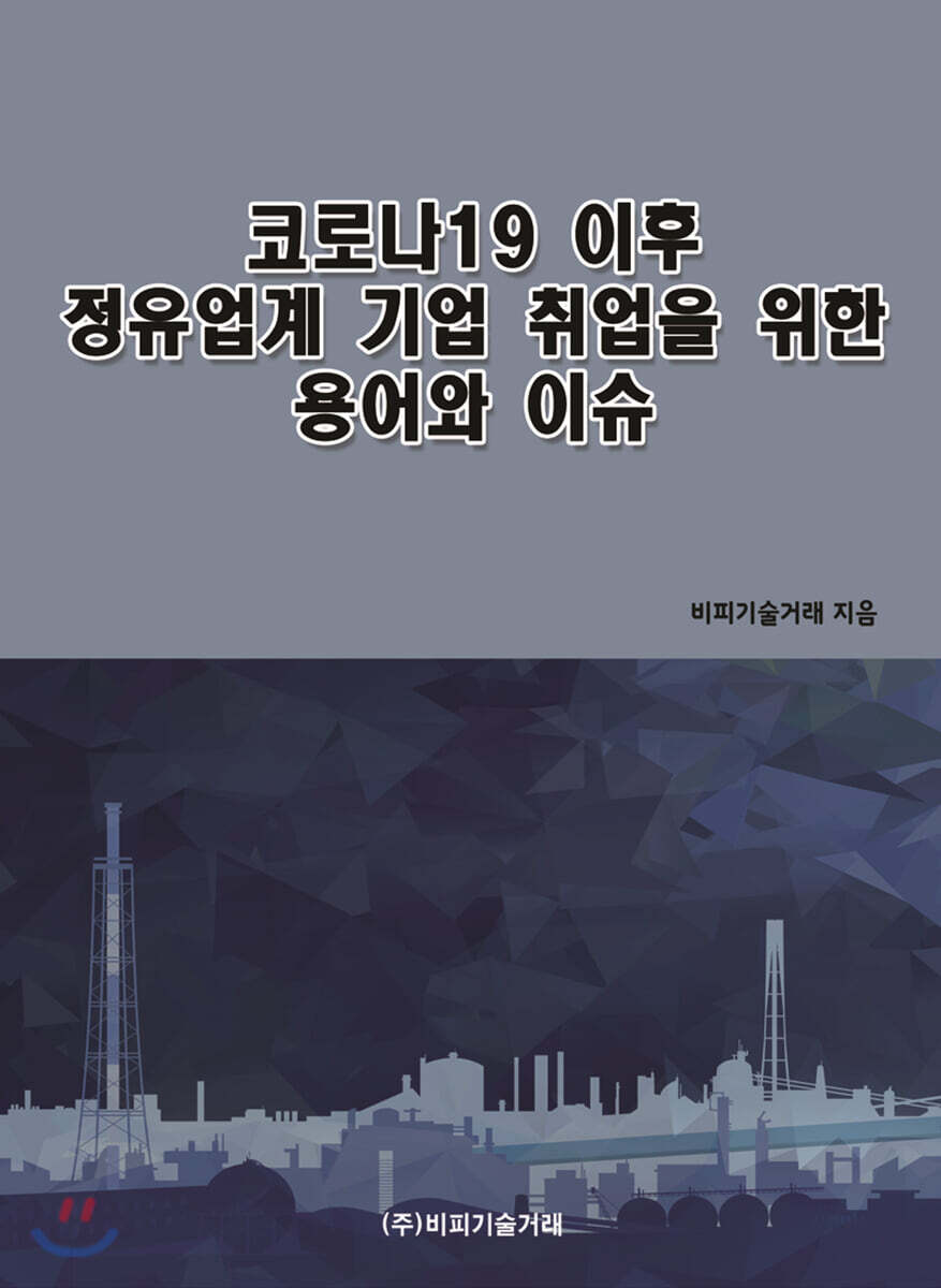 비피기술거래 코로나19 이후 정유업계 기업 취업을 위한 용어와 이슈