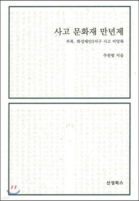 사고 문화재 만년제