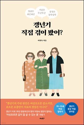 갱년기 직접 겪어봤어?
