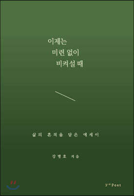 이제는 미련 없이 비켜설 때