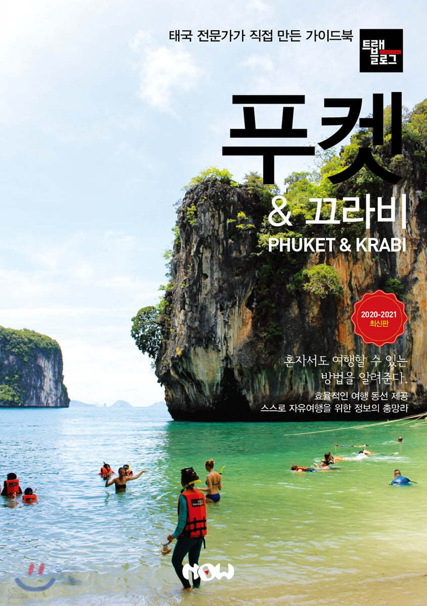 트래블로그 푸켓 & 끄라비