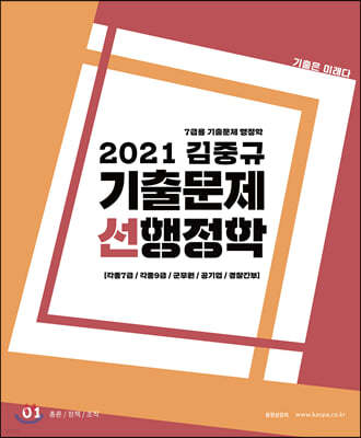 2021 김중규 기출문제 선행정학 7급용