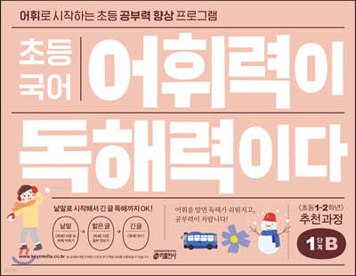 초등 국어 어휘력이 독해력이다 1단계 B 초등 1~2학년