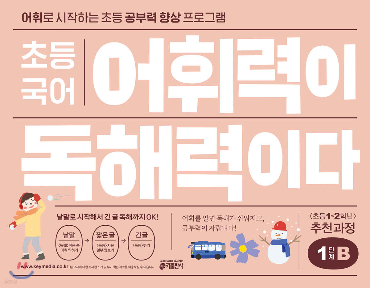 초등 국어 어휘력이 독해력이다 1단계 B 초등 1~2학년