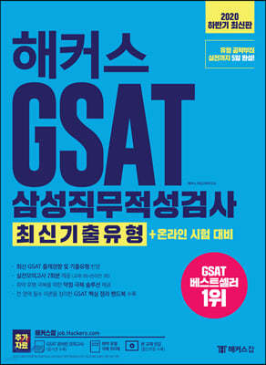 해커스 GSAT 삼성직무적성검사 최신기출유형+온라인 시험 대비 