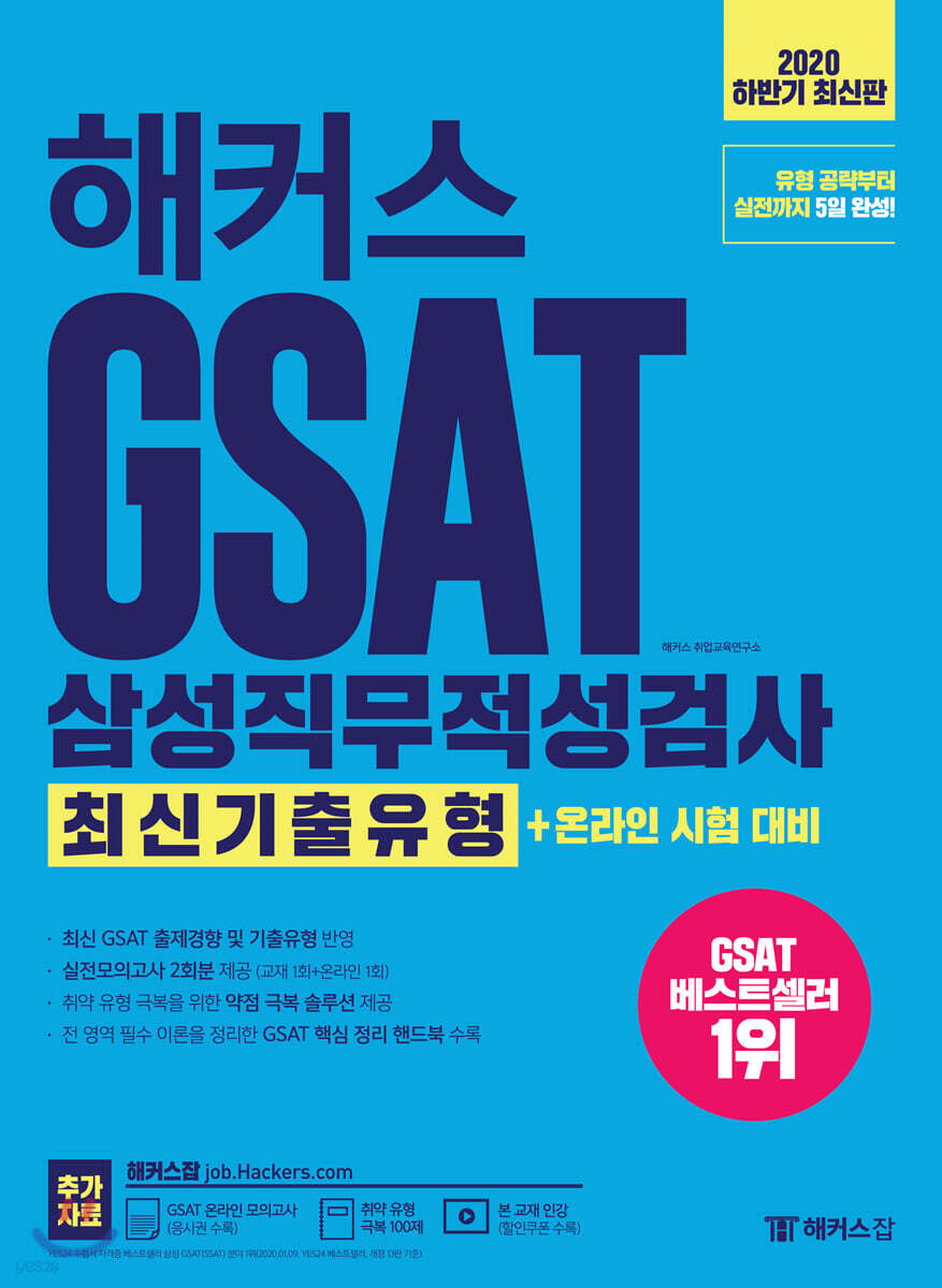 해커스 GSAT 삼성직무적성검사 최신기출유형+온라인 시험 대비
