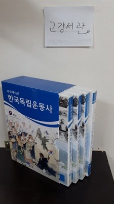 다큐멘터리 한국독립운동사 (DVD 4장)