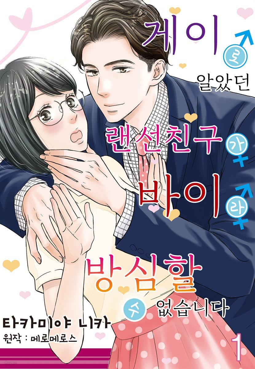 [대여] 게이로 알았던 랜선 친구가 바이라 방심할 수 없습니다 01