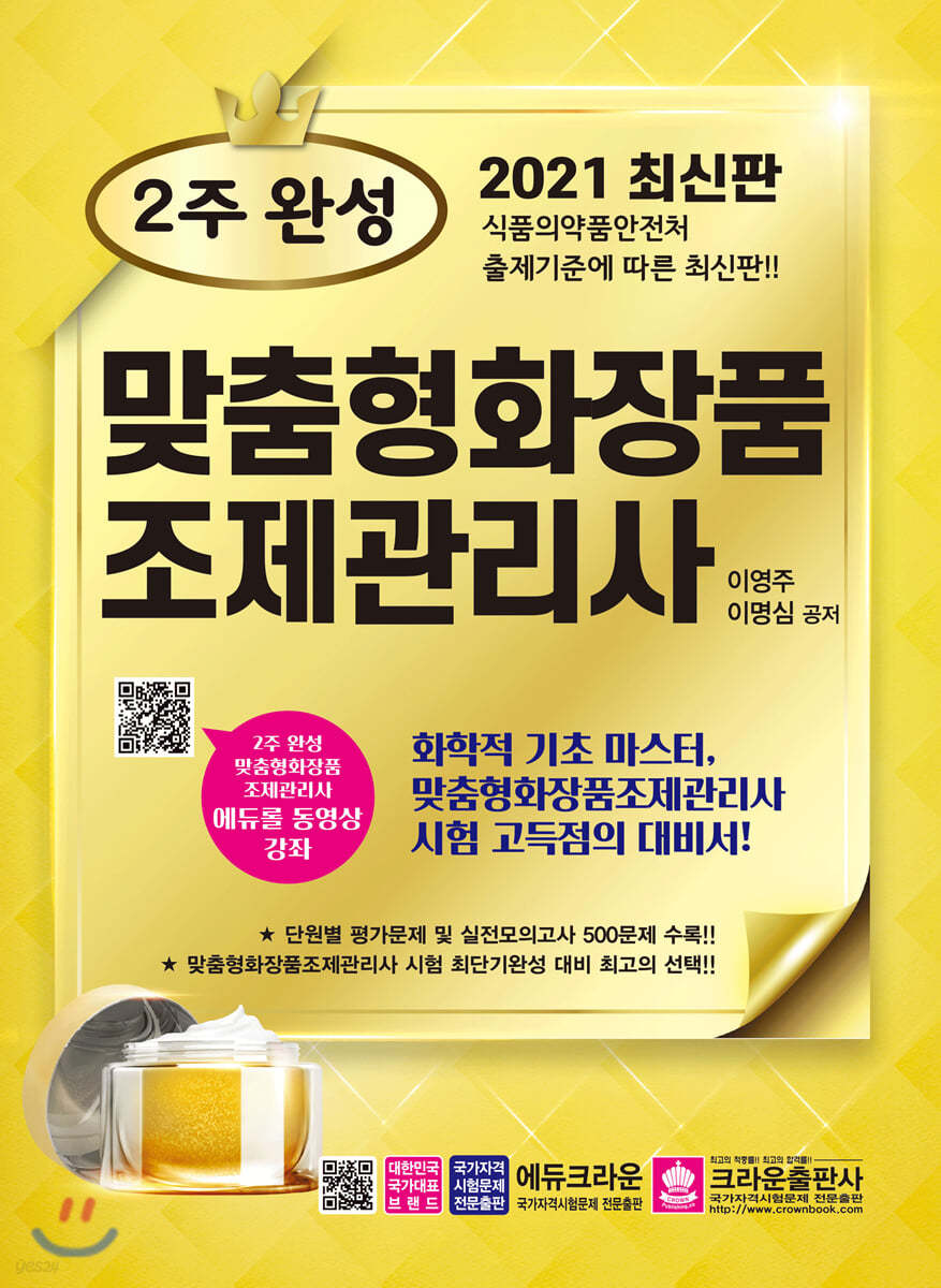 2021 2주 완성 맞춤형화장품조제관리사