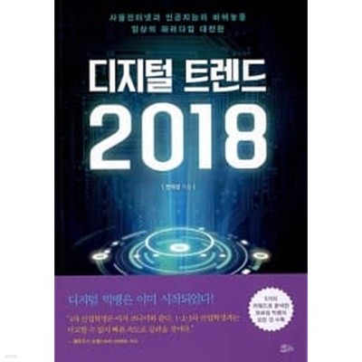 디지털 트렌드 2018