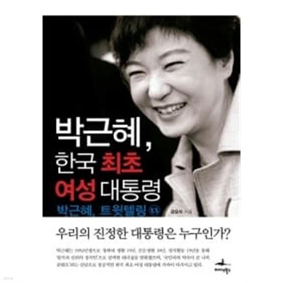 박근혜, 한국 최초 여성 대통령