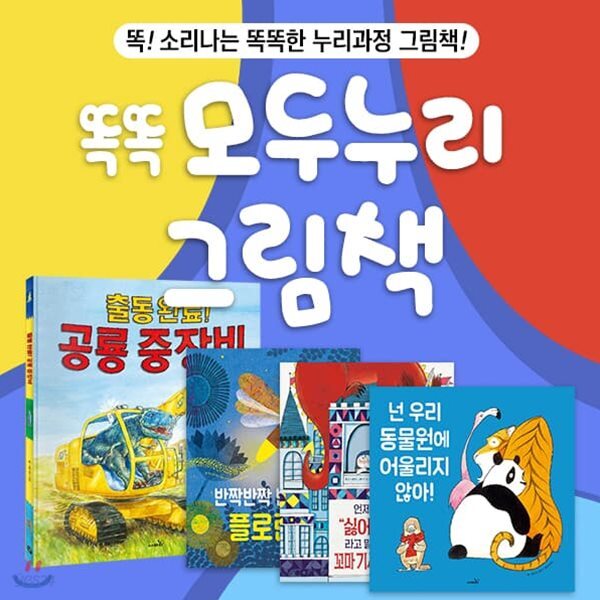 똑똑모두누리그림책 (전4권) - 예스24