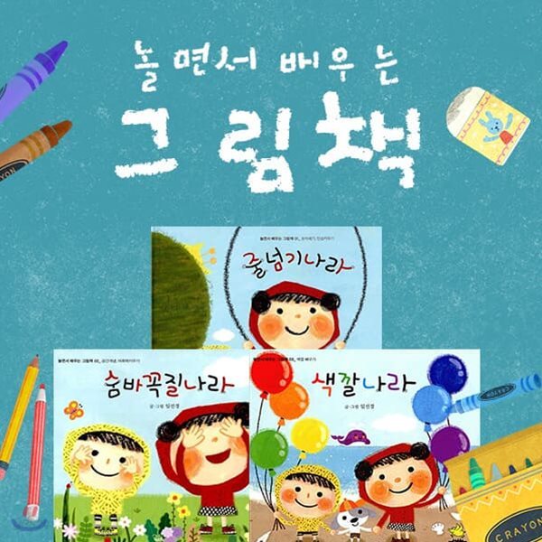 놀면서배우는그림책 (전3권)