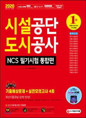 2020 최신판 시설공단/도시공사 NCS 필기시험 통합편