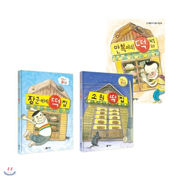만복이네 떡집 1~3권 세트