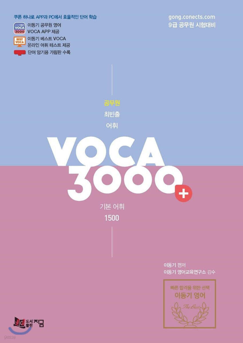 2021 공무원 최빈출 어휘 3000+