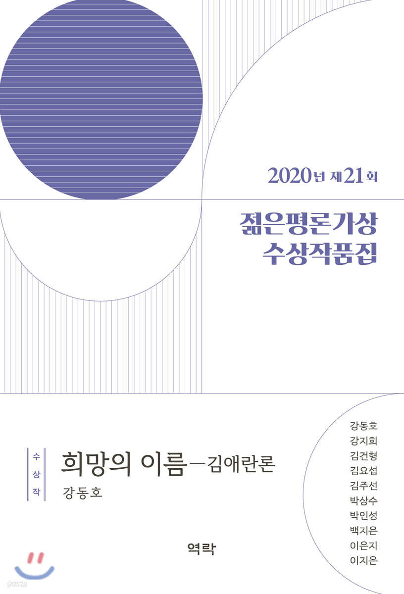 2020년 제21회 젊은평론가상 수상작품집