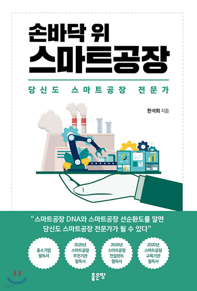 손바닥 위 스마트공장