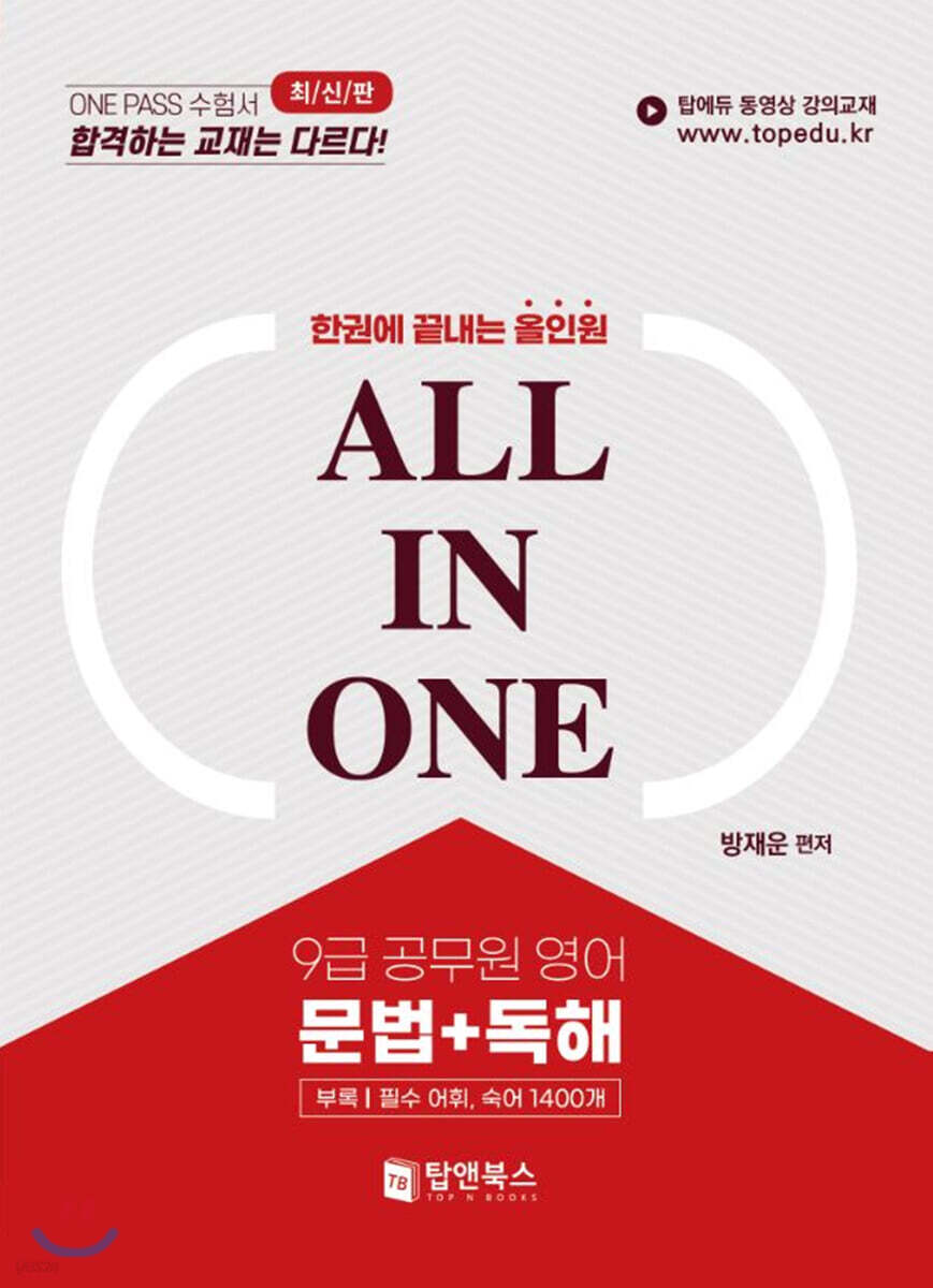 한권에 끝내는 올인원 9급공무원 영어 문법+독해