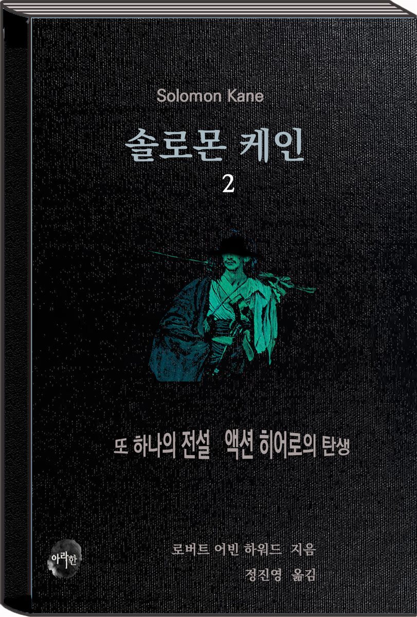 솔로몬 케인2