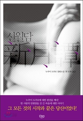 신월담