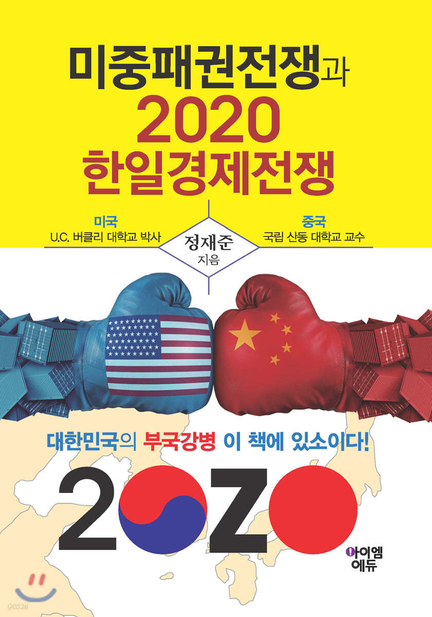 미중패권전쟁과 2020 한일경제전쟁