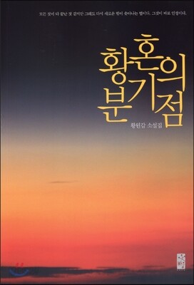 황혼의 분기점