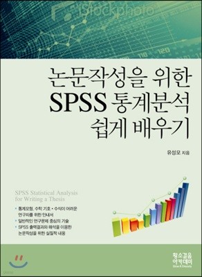 논문작성을 위한 SPSS 통계분석 쉽게배우기