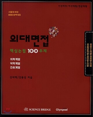 의대면접 핵심논점 100주제 (2013년)