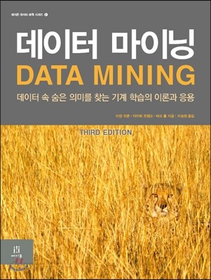 데이터 마이닝 Data Mining