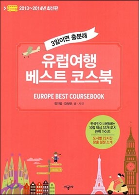 유럽여행 베스트 코스북
