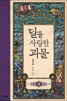 달을 사랑한 괴물 3