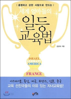 세계 엄마들의 일등 교육법
