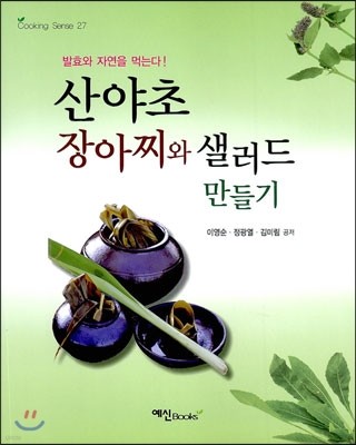 산야초 장아찌와 샐러드 만들기