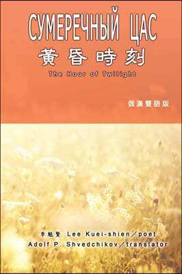 ʾ: The Hour of Twilight (Russian-Chinese Edition)