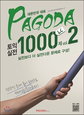 PAGODA 토익 실전 1000제 LC vol.2