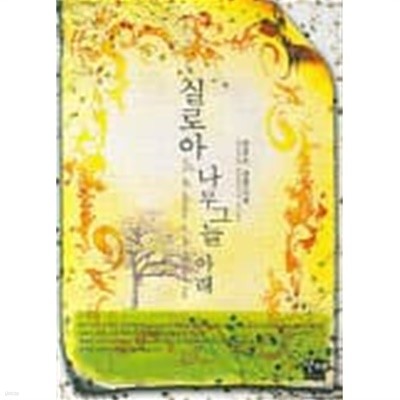 실로아 나무 그늘 아래(2007 )   절판도서