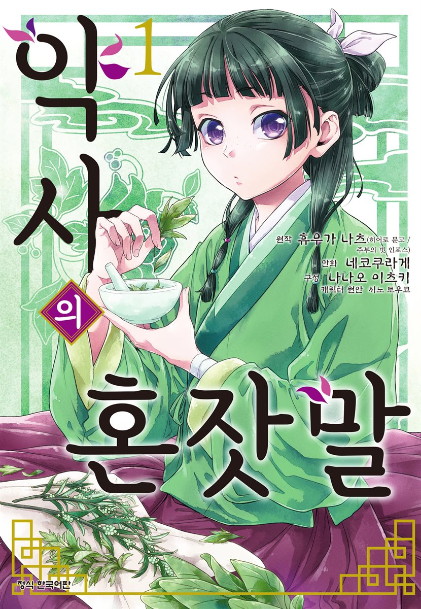 [코믹] 약사의 혼잣말 프롤로그